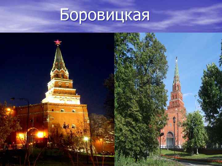 Боровицкая 