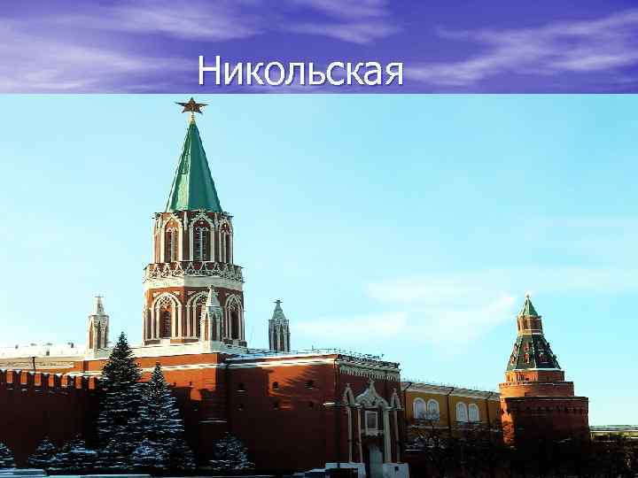 Никольская 