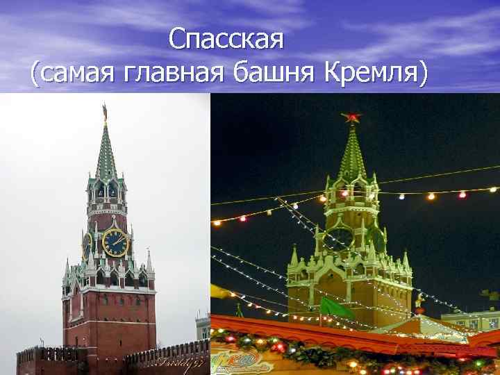 Спасская (самая главная башня Кремля) 