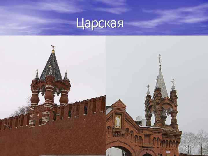 Царская 