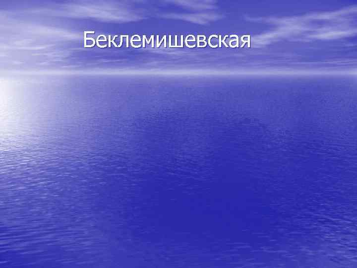 Беклемишевская 