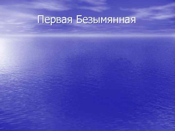 Первая Безымянная 