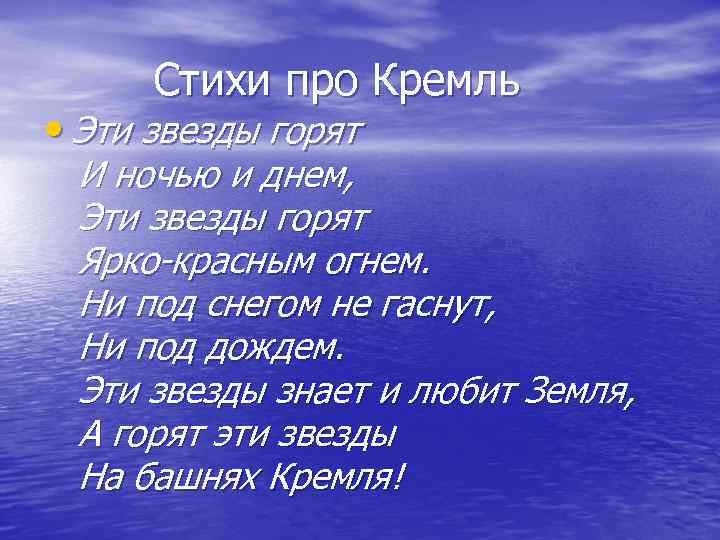 Стихи про Кремль • Эти звезды горят И ночью и днем, Эти звезды горят