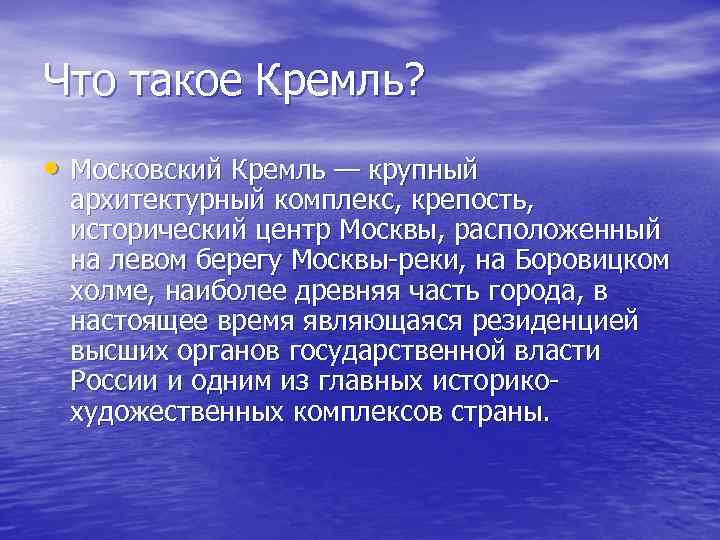 Что такое Кремль? • Московский Кремль — крупный архитектурный комплекс, крепость, исторический центр Москвы,