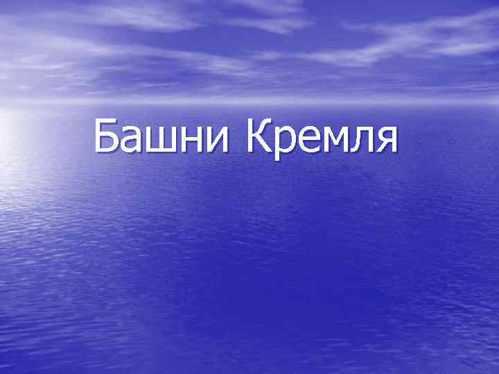 Башни Кремля 