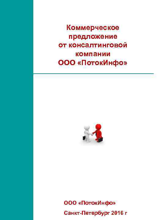 Коммерческое предложение от консалтинговой компании ООО «Поток. Инфо» Санкт-Петербург 2016 г 