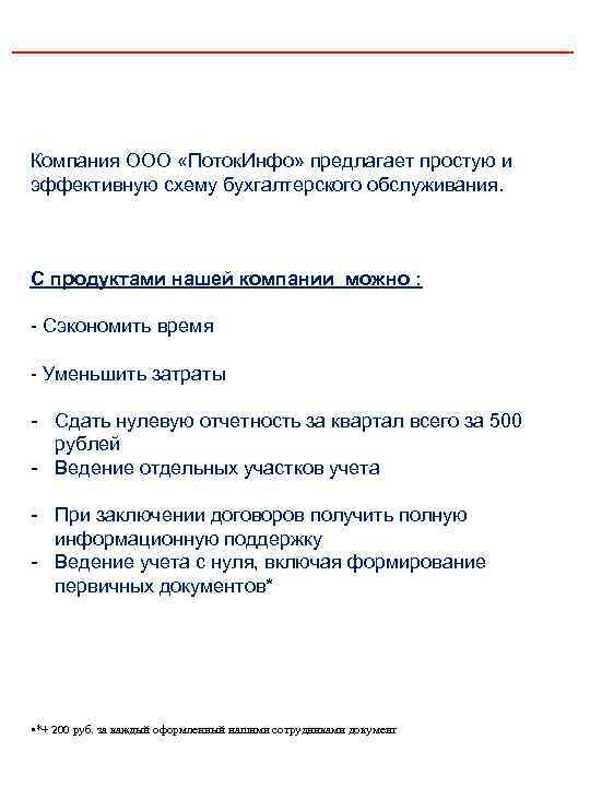 Компания ООО «Поток. Инфо» предлагает простую и эффективную схему бухгалтерского обслуживания. С продуктами нашей