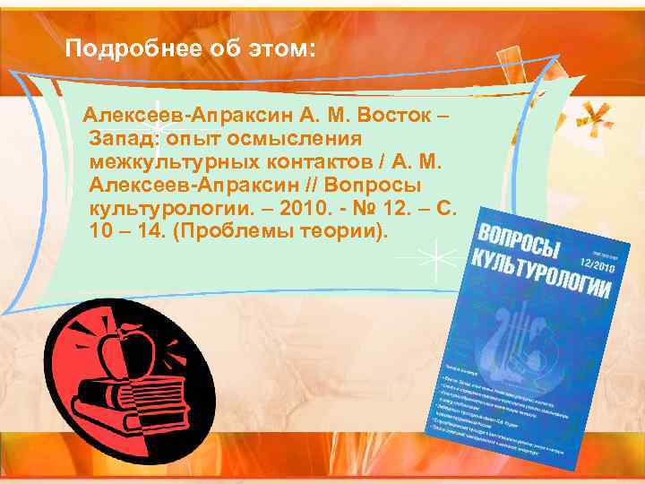 Подробнее об этом: Алексеев-Апраксин А. М. Восток – Запад: опыт осмысления межкультурных контактов /