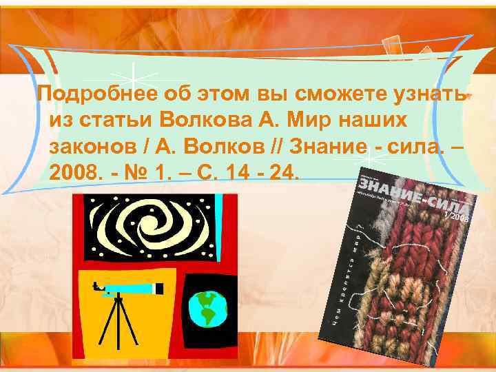 Подробнее об этом вы сможете узнать из статьи Волкова А. Мир наших законов /