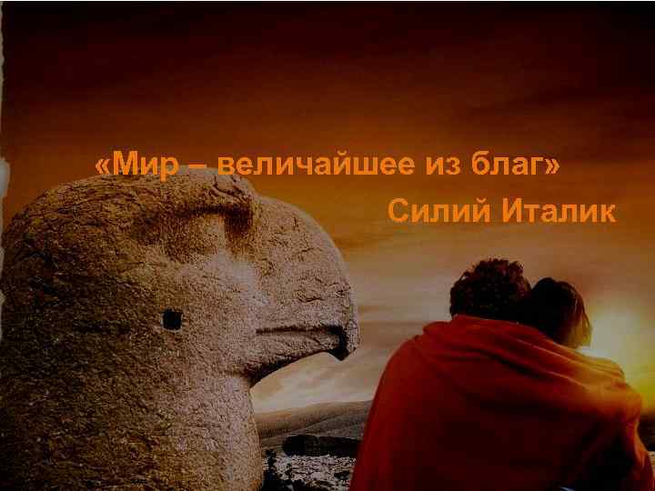  «Мир – величайшее из благ» Силий Италик 