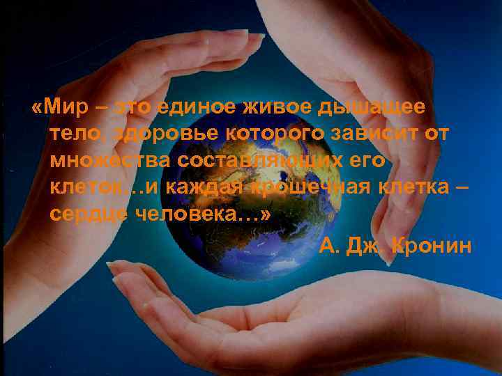  «Мир – это единое живое дышащее тело, здоровье которого зависит от множества составляющих