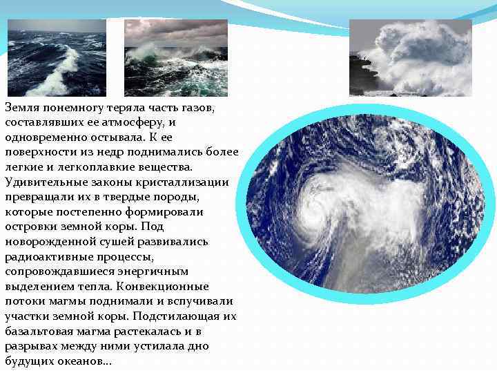 Земля понемногу теряла часть газов, составлявших ее атмосферу, и одновременно остывала. К ее поверхности