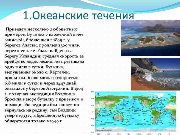 1. Океанские течения Приведем несколько любопытных примеров. Бутылка с вложенной в нее запиской, брошенная