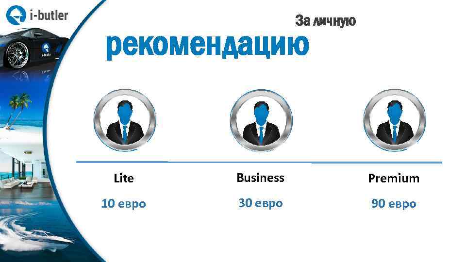 За личную рекомендацию Lite Business Premium 10 евро 30 евро 90 евро 