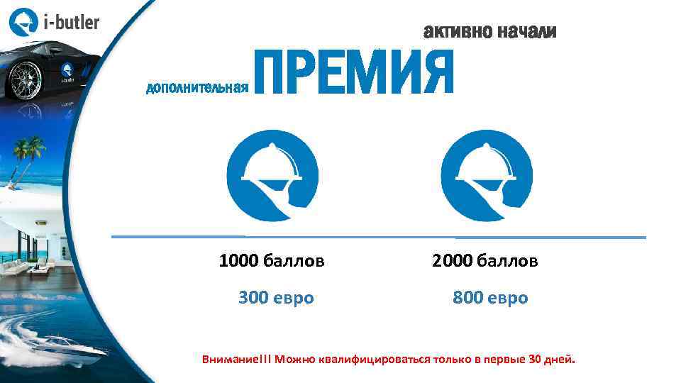 активно начали дополнительная ПРЕМИЯ 1000 баллов 2000 баллов 300 евро 800 евро Внимание!!! Можно