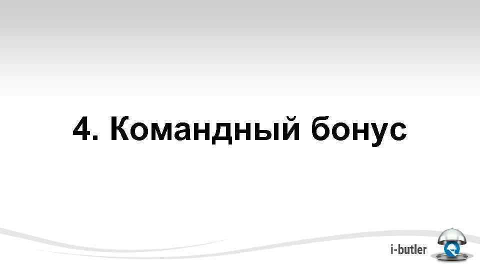 4. Командный бонус 