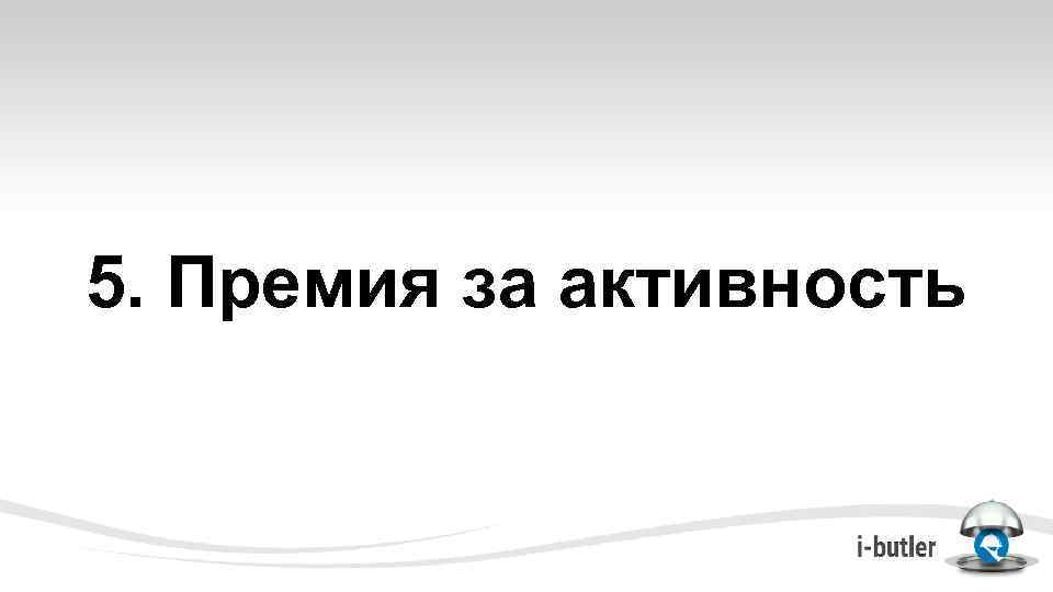 5. Премия за активность 
