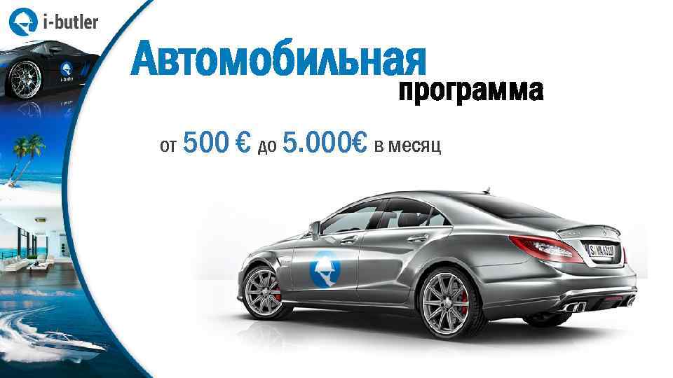 Автомобильная программа от 500 € до 5. 000€ в месяц 