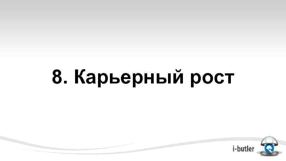 8. Карьерный рост 