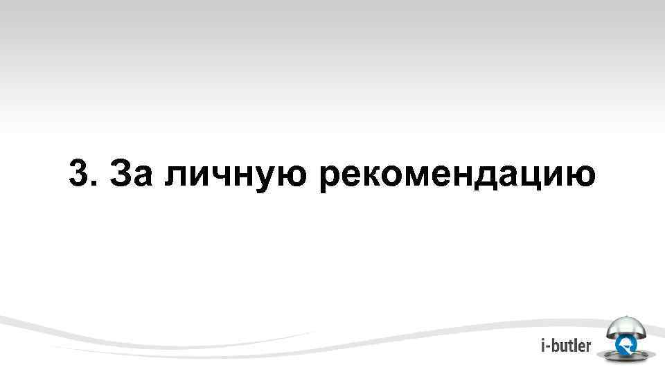 3. За личную рекомендацию 
