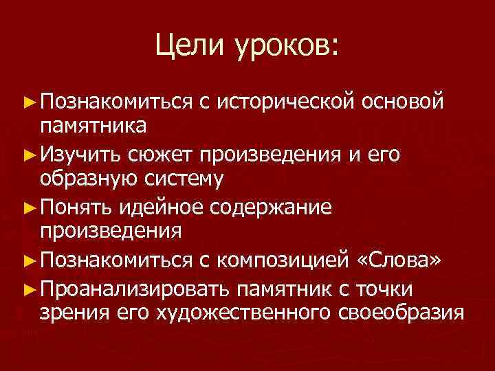 Цели уроков: ► Познакомиться с исторической основой памятника ► Изучить сюжет произведения и его