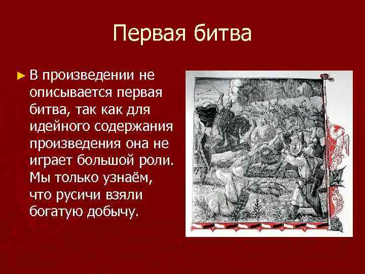 Первая битва ►В произведении не описывается первая битва, так как для идейного содержания произведения