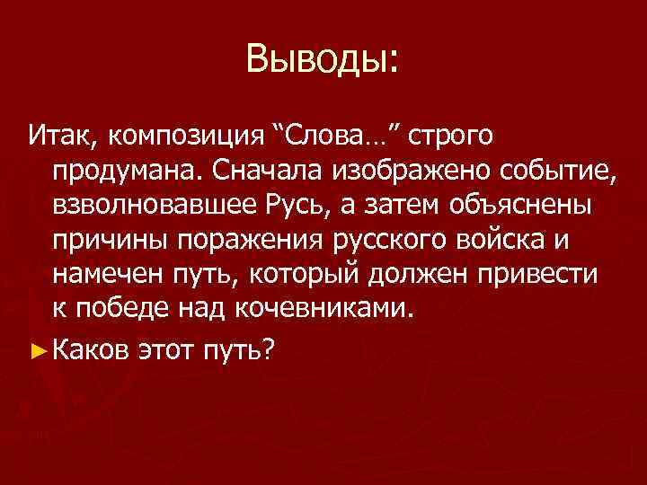 Слова о полке игореве сочинение. Заключение и вывод о полку Игореве. Заключение слово о полку Игореве. Слово о полку Игореве вывод заключение. Композиция слова.