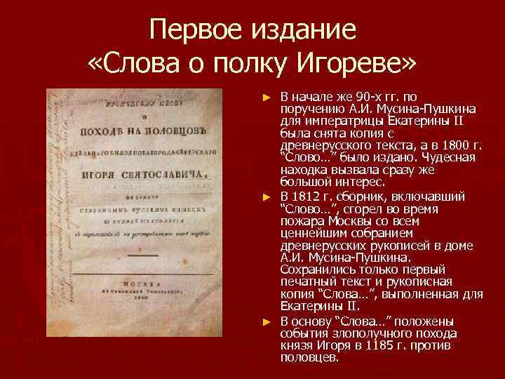 Первое издание «Слова о полку Игореве» В начале же 90 -х гг. по поручению