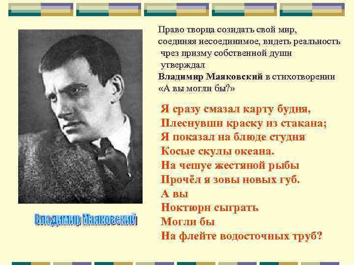 Право творца созидать свой мир, соединяя несоединимое, видеть реальность чрез призму собственной души утверждал