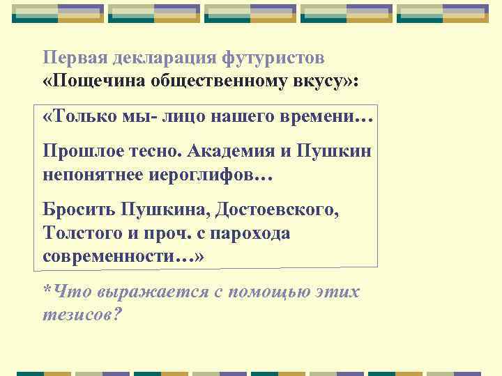 Первая декларация футуристов «Пощечина общественному вкусу» : «Только мы- лицо нашего времени… Прошлое тесно.