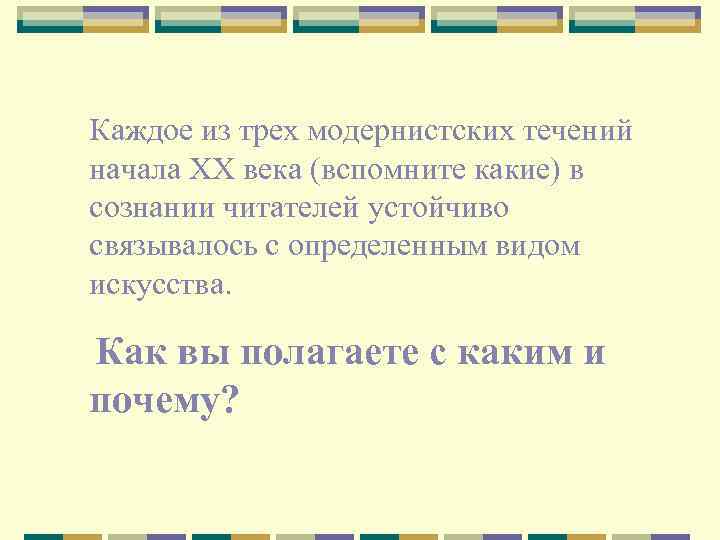 Каждое из трех модернистских течений начала ХХ века (вспомните какие) в сознании читателей устойчиво