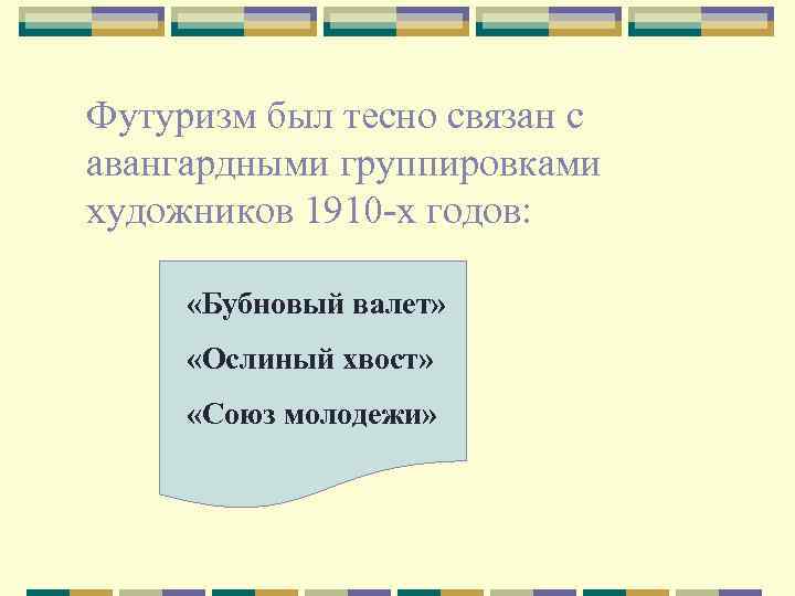 Футуризм был тесно связан с авангардными группировками художников 1910 -х годов: «Бубновый валет» «Ослиный