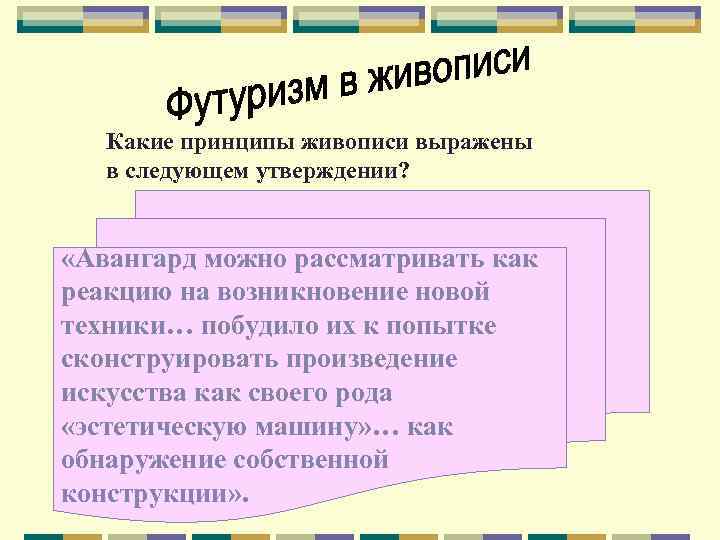 Какие принципы живописи выражены в следующем утверждении? «Авангард можно рассматривать как реакцию на возникновение