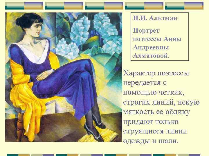 Н. И. Альтман Портрет поэтессы Анны Андреевны Ахматовой. Характер поэтессы передается с помощью четких,