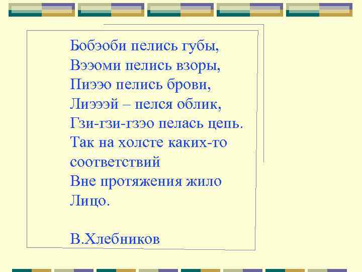 Бобэоби пелись губы, Вээоми пелись взоры, Пиээо пелись брови, Лиэээй – пелся облик, Гзи-гзэо