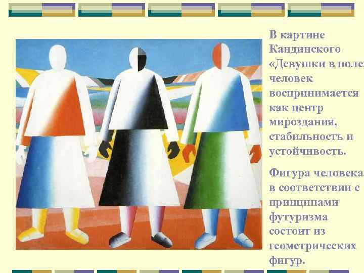 В картине Кандинского «Девушки в поле» человек воспринимается как центр мироздания, стабильность и устойчивость.