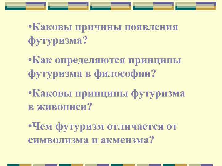  • Каковы причины появления футуризма? • Как определяются принципы футуризма в философии? •