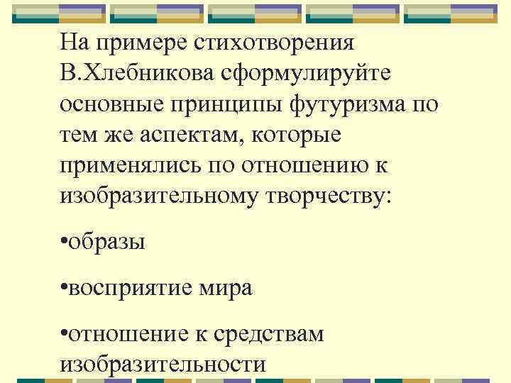 На примере стихотворения В. Хлебникова сформулируйте основные принципы футуризма по тем же аспектам, которые