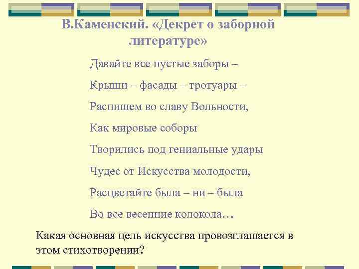 В. Каменский. «Декрет о заборной литературе» Давайте все пустые заборы – Крыши – фасады