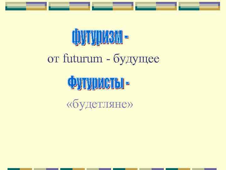 от futurum - будущее «будетляне» 