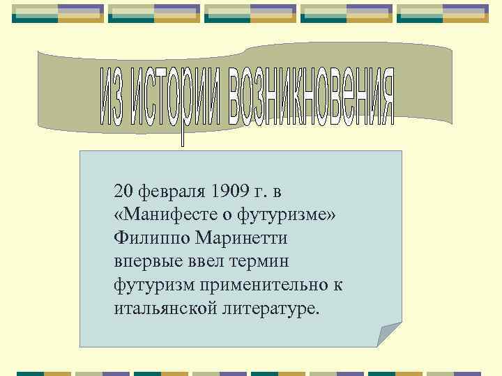 20 февраля 1909 г. в «Манифесте о футуризме» Филиппо Маринетти впервые ввел термин футуризм