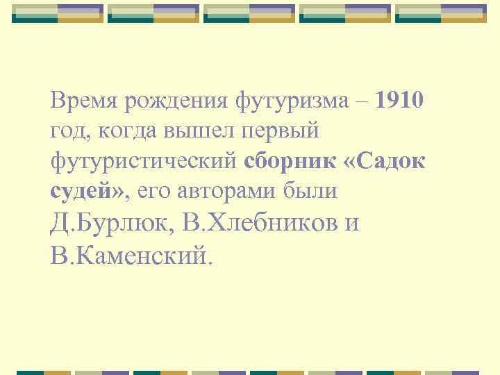 Время рождения футуризма – 1910 год, когда вышел первый футуристический сборник «Садок судей» ,