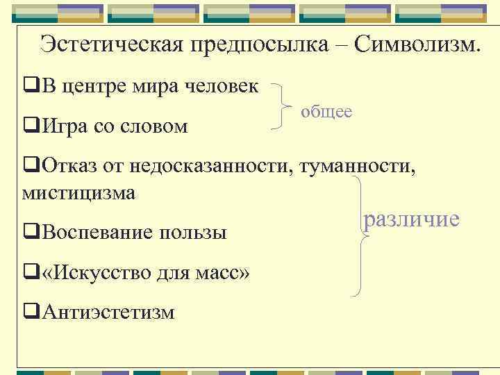 Эстетическая предпосылка – Символизм. q. В центре мира человек q. Игра со словом общее