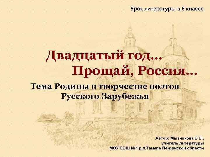 Урок литературы в 8 классе Двадцатый год… Прощай, Россия… Тема Родины в творчестве поэтов