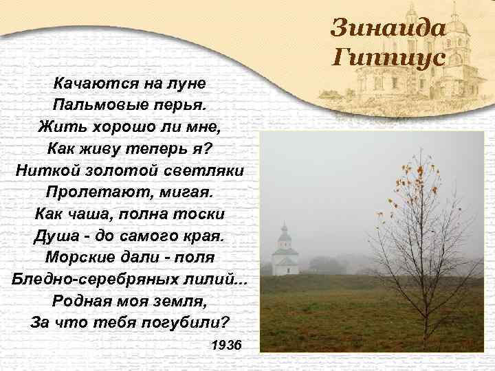 Зинаида Гиппиус Качаются на луне Пальмовые перья. Жить хорошо ли мне, Как живу теперь