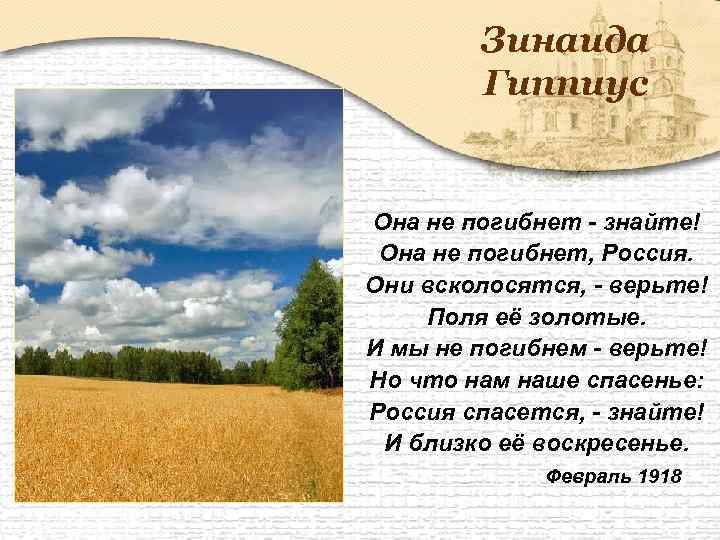 Зинаида Гиппиус Она не погибнет - знайте! Она не погибнет, Россия. Они всколосятся, -