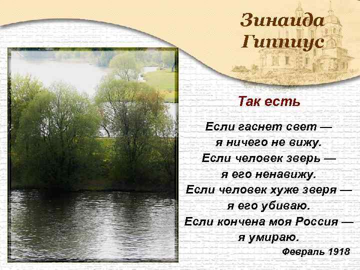 Зинаида Гиппиус Так есть Если гаснет свет — я ничего не вижу. Если человек