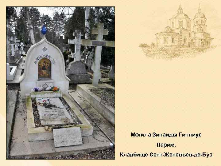 Могила Зинаиды Гиппиус Париж. Кладбище Сент-Женевьев-де-Буа 