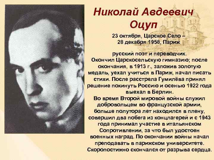Николай Авдеевич Оцуп 23 октября, Царское Село – 28 декабря 1958, Париж русский поэт