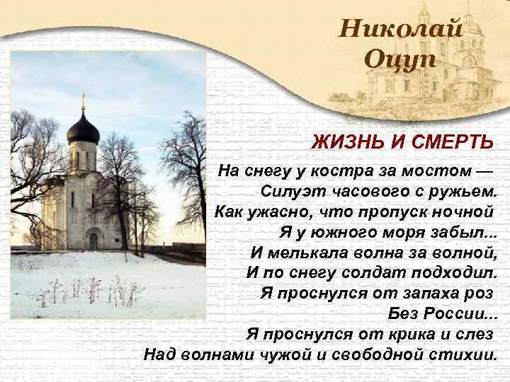 Николай Оцуп ЖИЗНЬ И СМЕРТЬ На снегу у костра за мостом — Силуэт часового